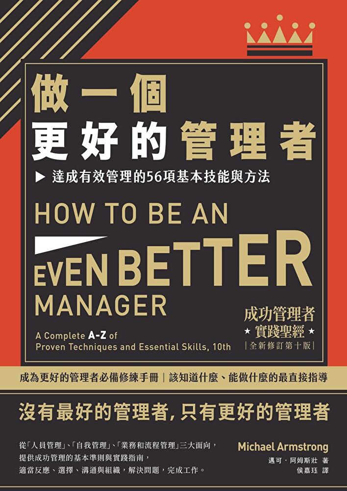 做一個更好的管理者（二版）