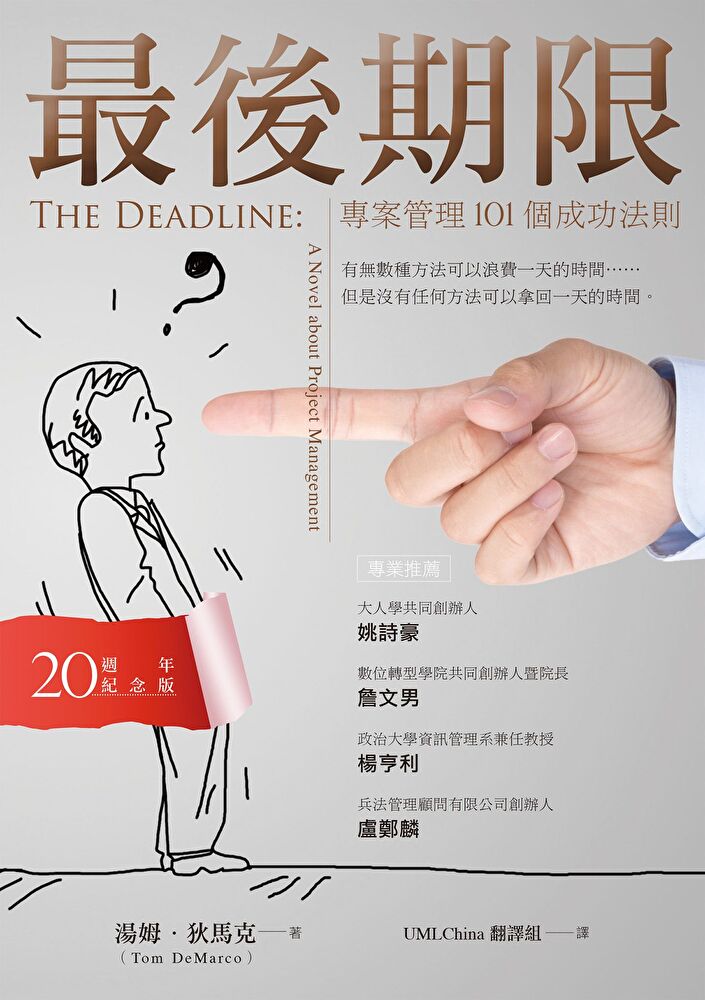 最後期限：專案管理101個成功法則（20週年紀念版）