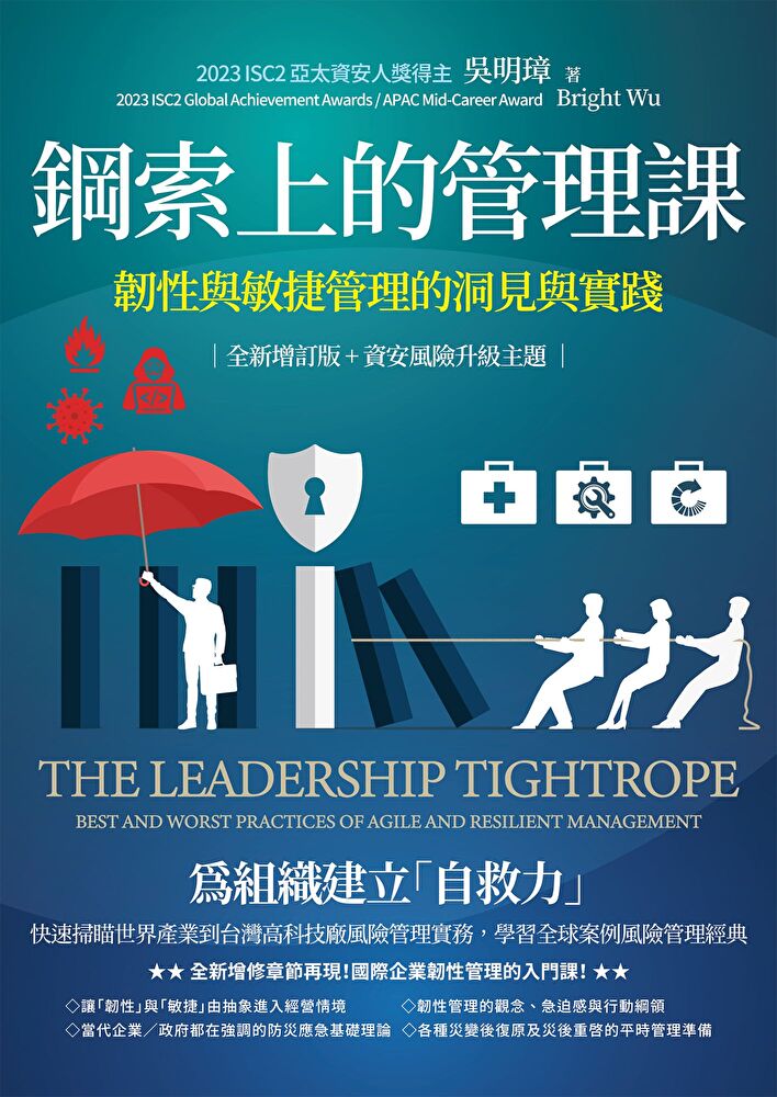 鋼索上的管理課【全新增訂版+資安風險升級主題】