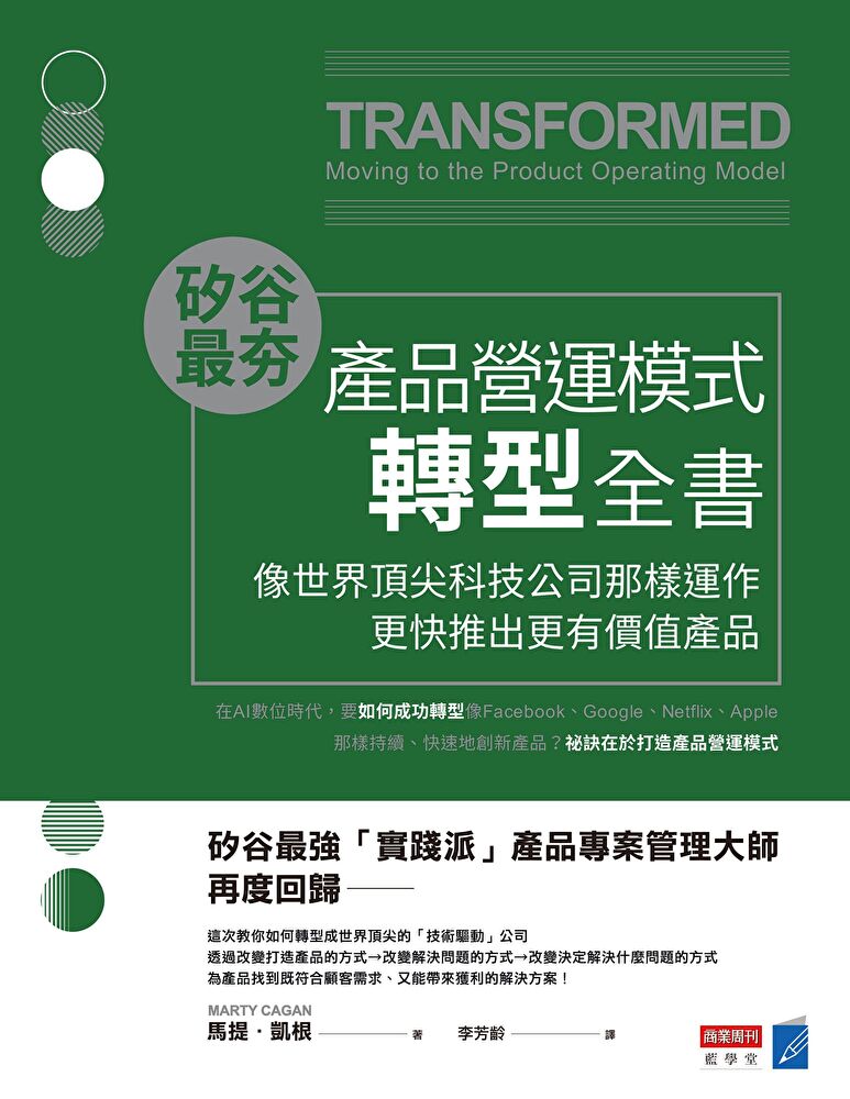 矽谷最夯．產品營運模式轉型全書