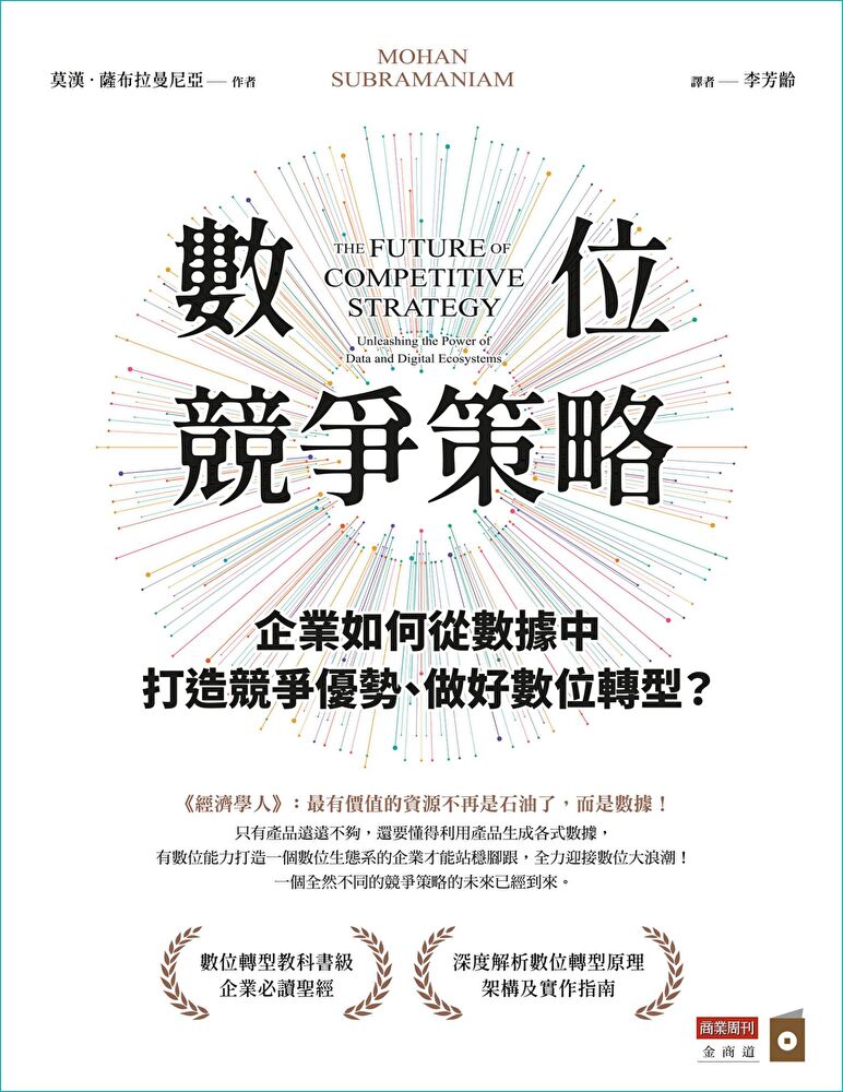 數位競爭策略