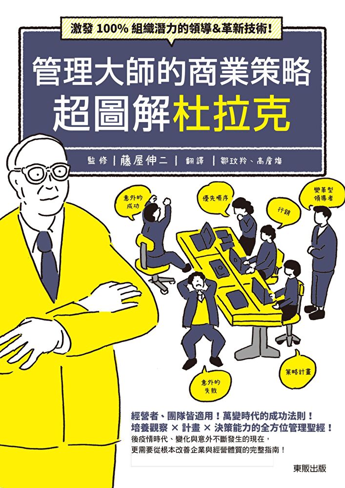 管理大師的商業策略 超圖解杜拉克