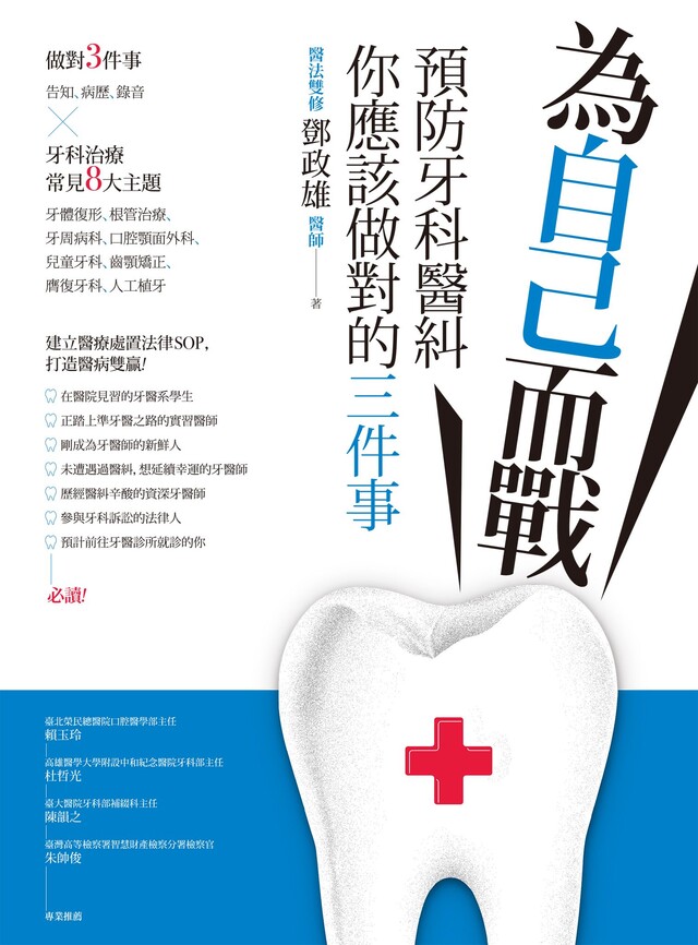 為自己而戰：預防牙科醫糾，你應該做對的三件事（電子書）