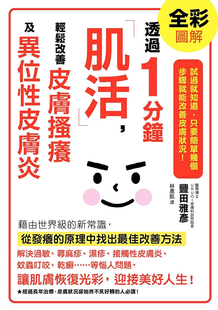 透過1分鐘「肌活」，輕鬆改善皮膚搔癢及異位性皮膚炎