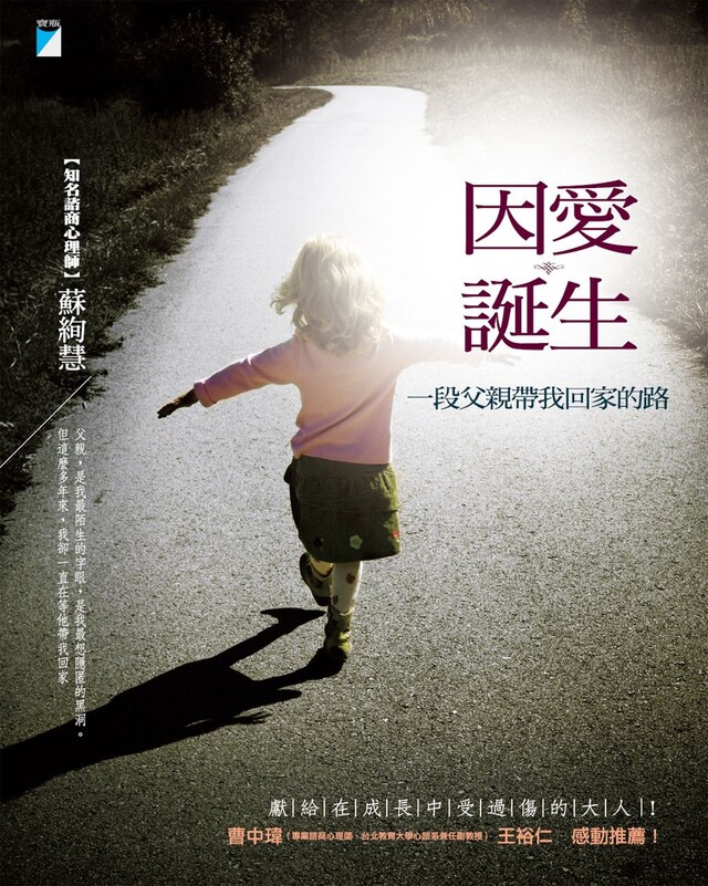 因愛誕生：一段父親帶我回家的路（電子書）