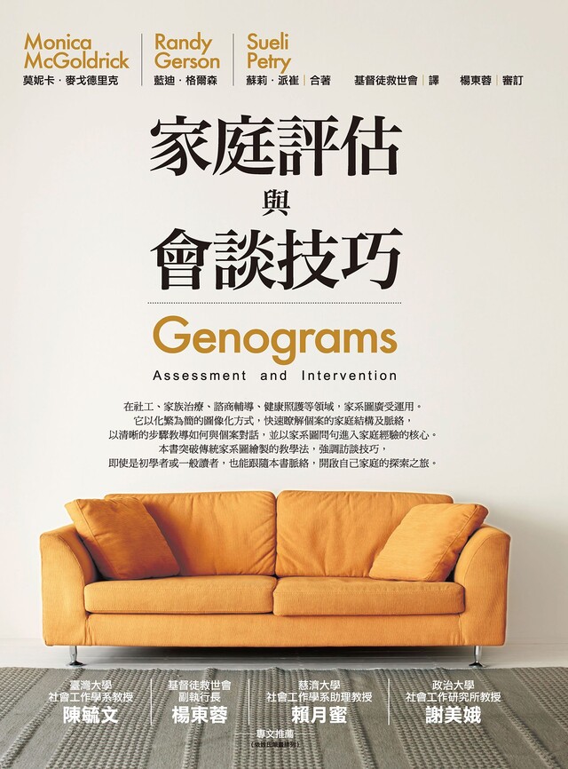 家庭評估與會談技巧（電子書）