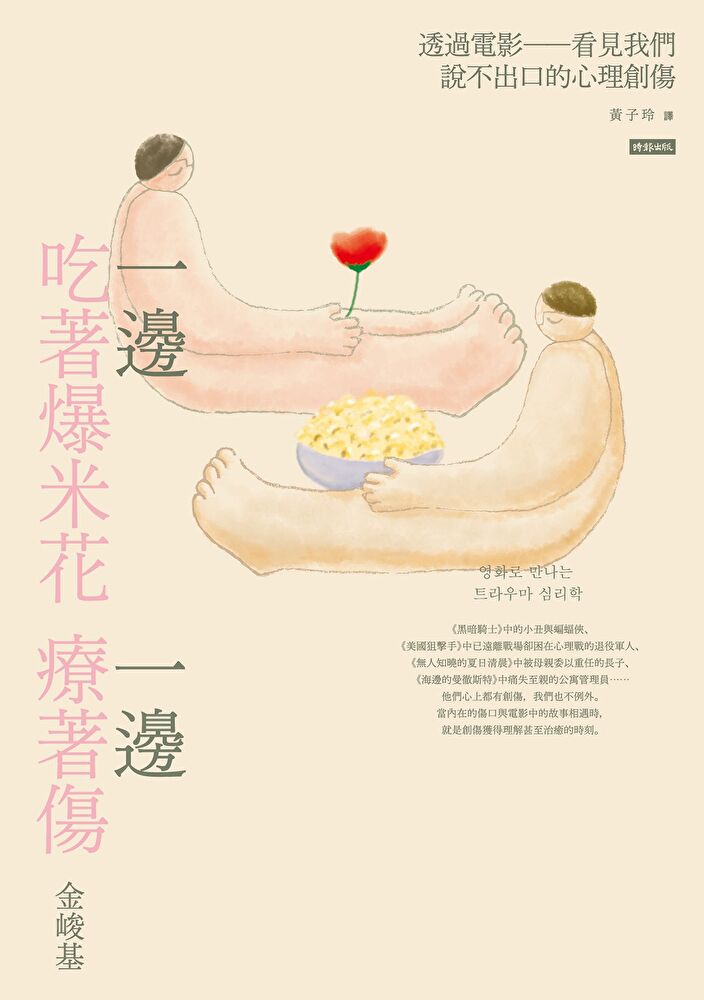 一邊吃著爆米花，一邊療著傷