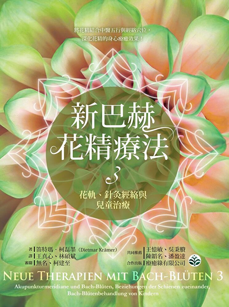 新巴赫花精療法3：花軌、針灸經絡與兒童治療