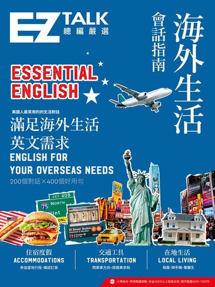 海外生活會話指南：EZ TALK 總編嚴選特刊（電子書）