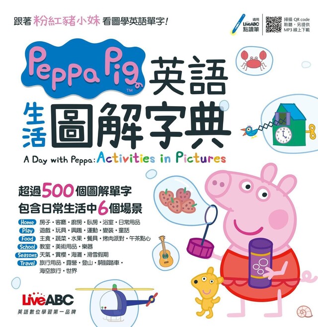 Peppa Pig 英語生活圖解字典（電子書）