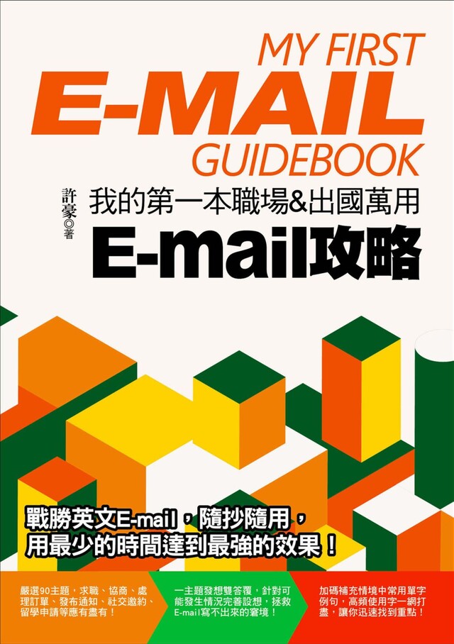 我的第一本職場＆出國萬用E-mail攻略（電子書）