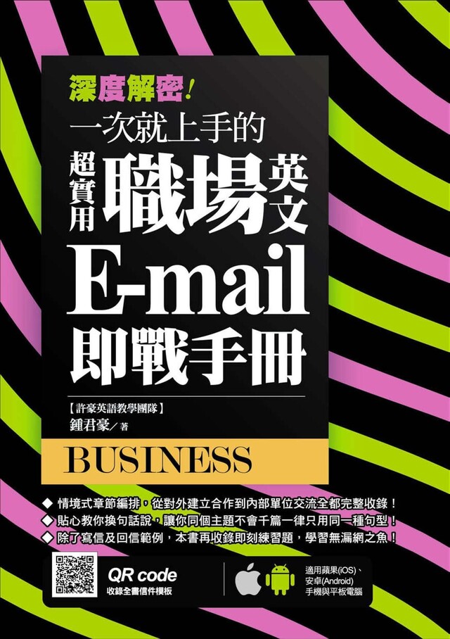 深度解密！一次就上手的超實用職場英文 E-mail 即戰手冊（電子書）