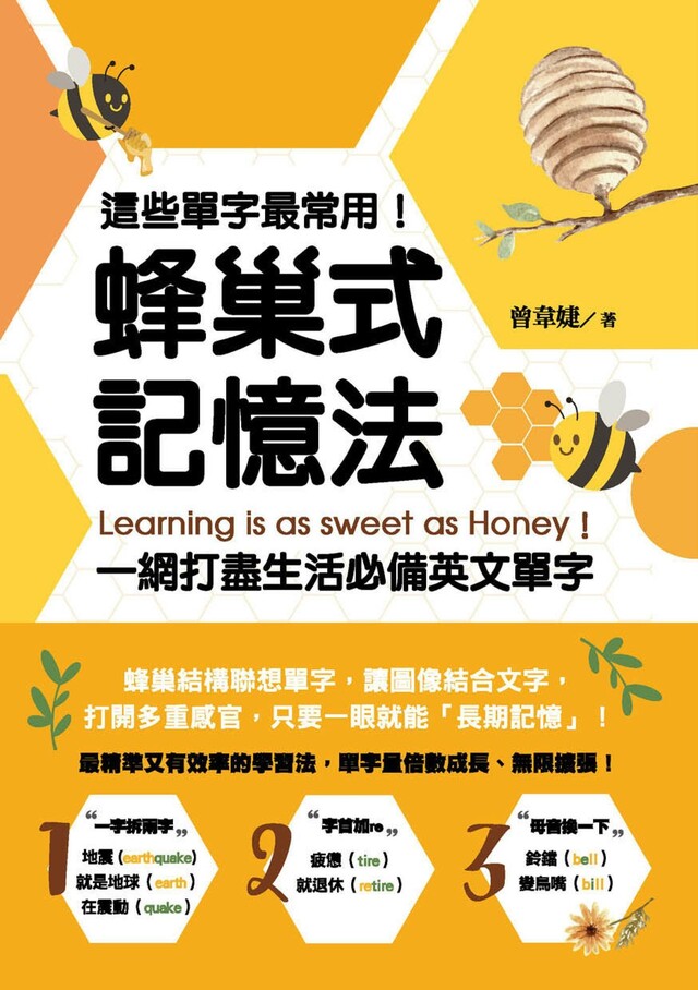 這些單字最常用！蜂巢式記憶法一網打盡生活必備英文單字（電子書）