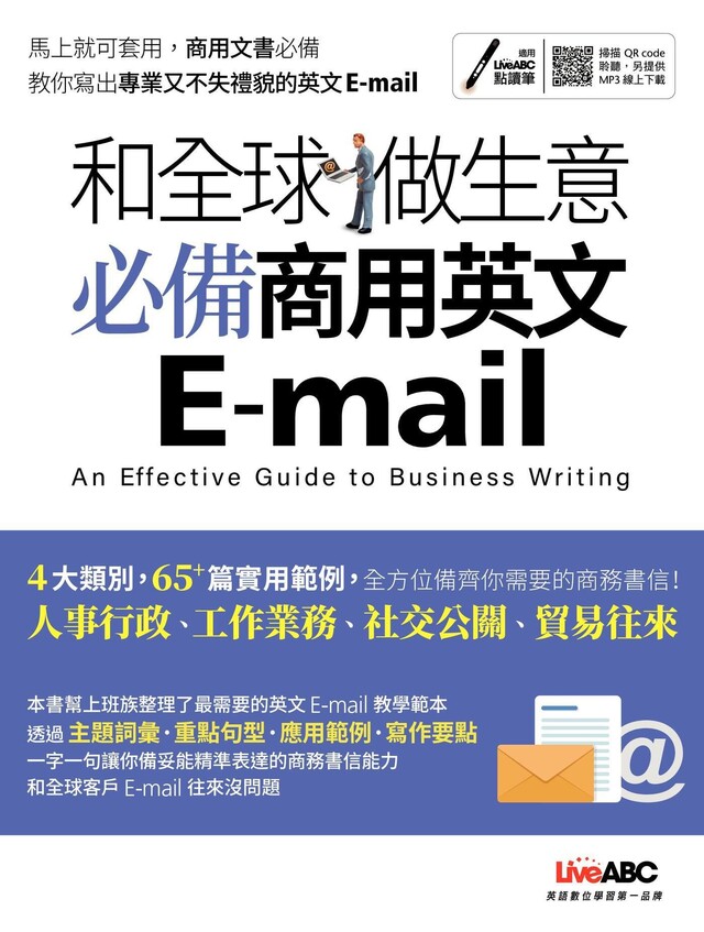 和全球做生意 必備商用英文E-mail（電子書）