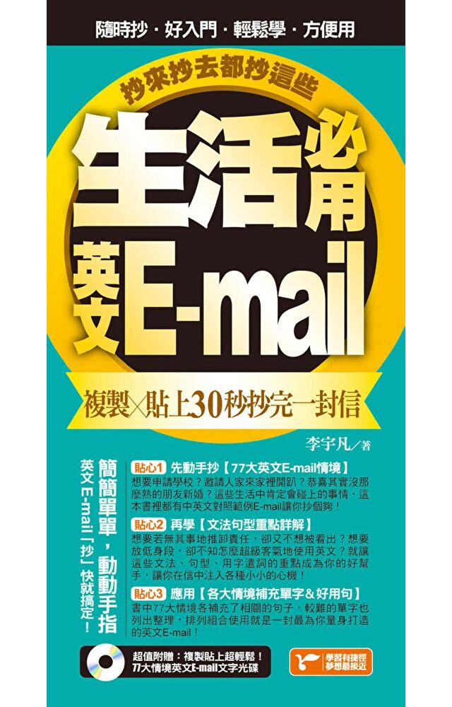 生活必用英文E-mail複製貼上30秒抄完一封信，抄來抄去都抄這些！