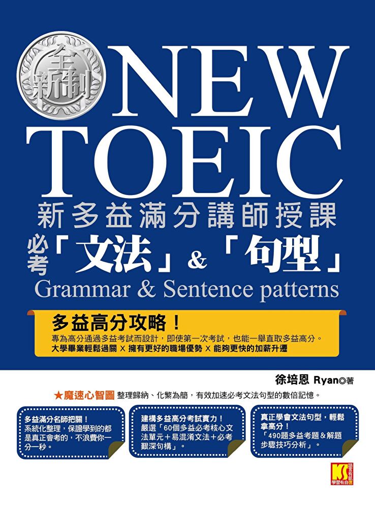 新多益滿分講師授課：全新制NEW TOEIC必考「文法」＆「句型」