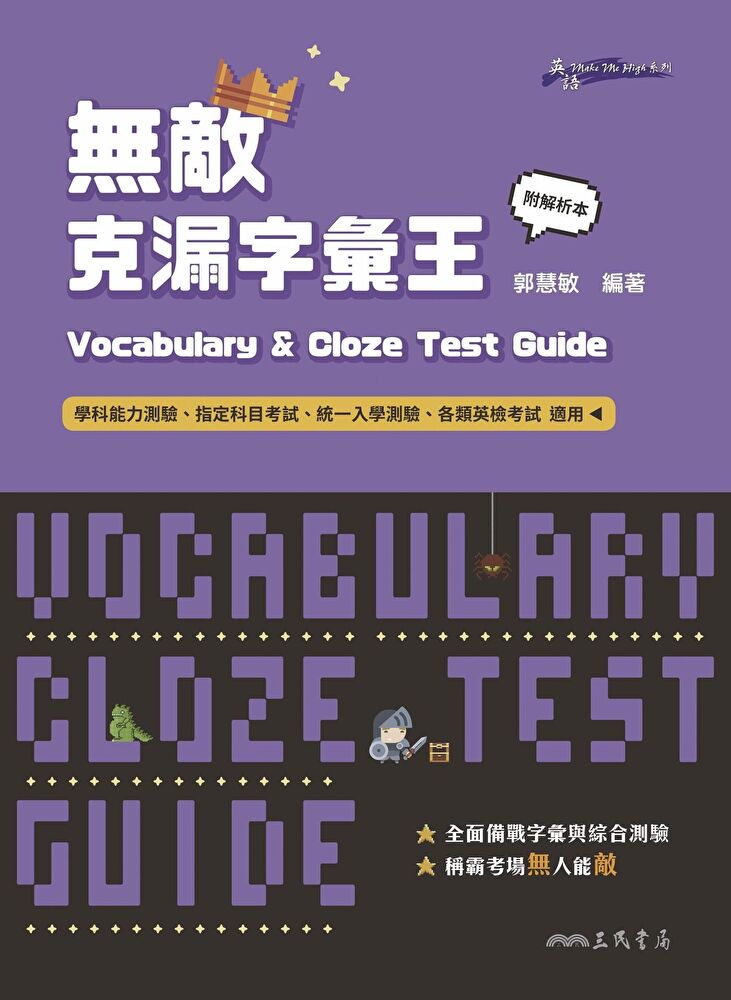 Vocabulary and Cloze Test Guide無敵克漏字彙王