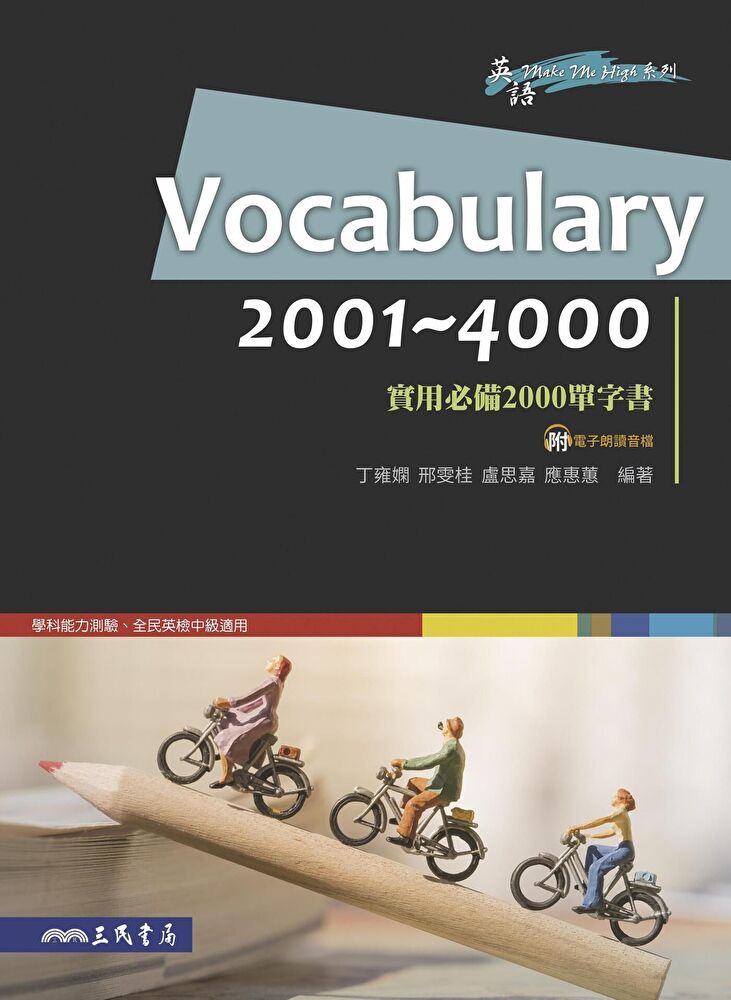 Vocabulary 2001~4000：實用必備2000單字書