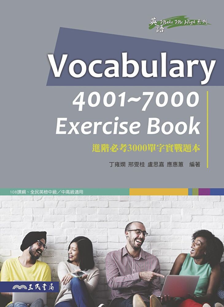Vocabulary 4001~7000 Exercise Book：進階必考3000單字實戰題本