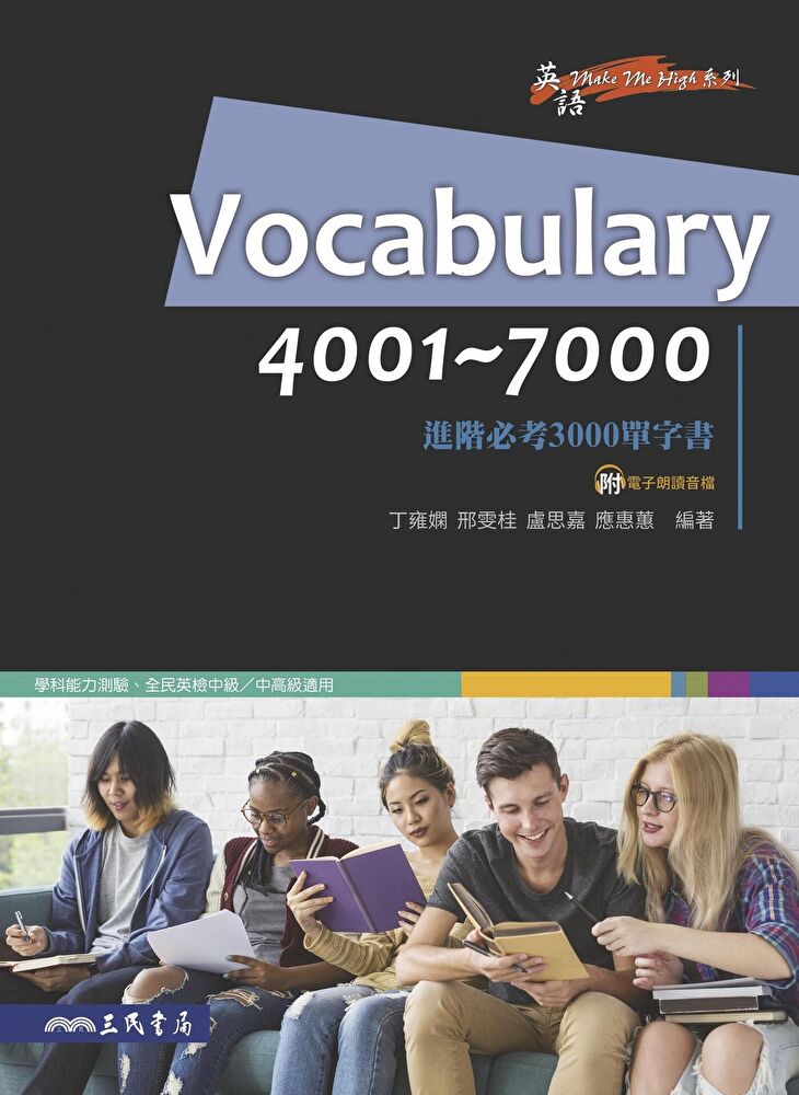 Vocabulary 4001~7000：進階必考3000單字書