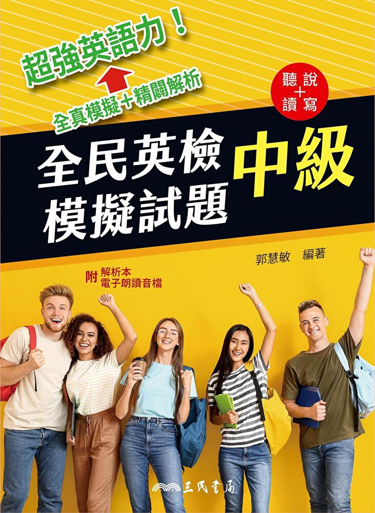 全民英檢中級模擬試題