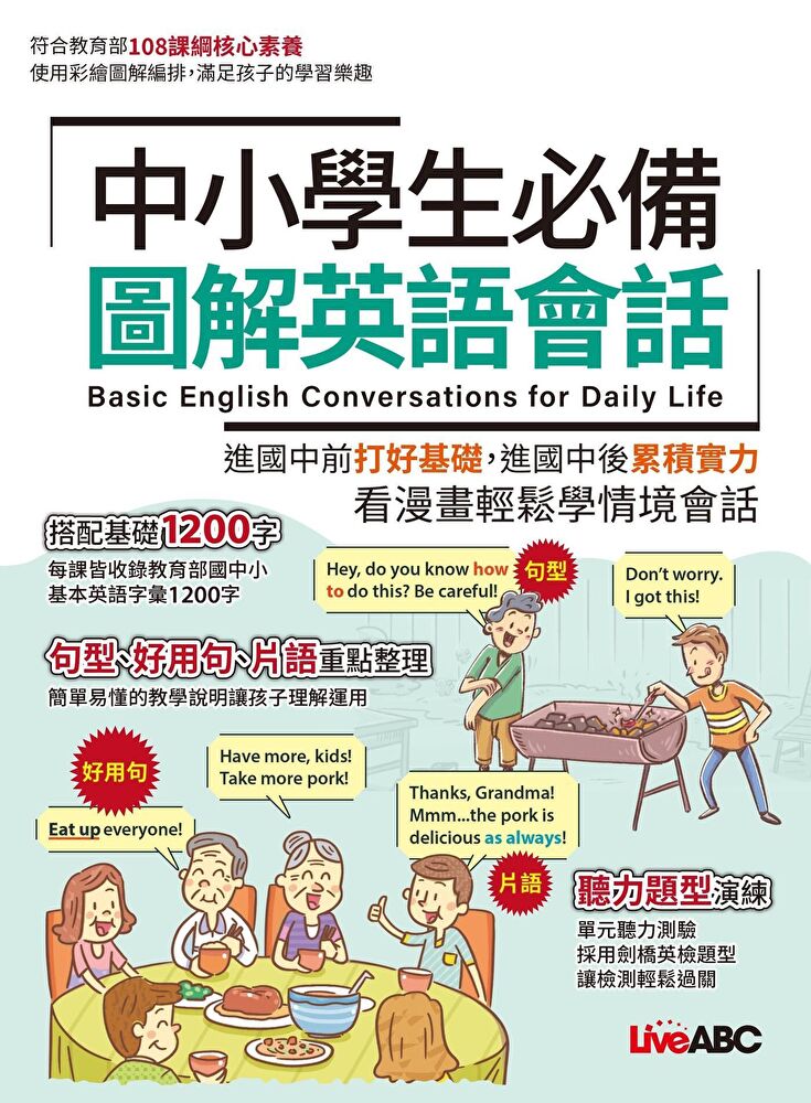 中小學生必備圖解英語會話