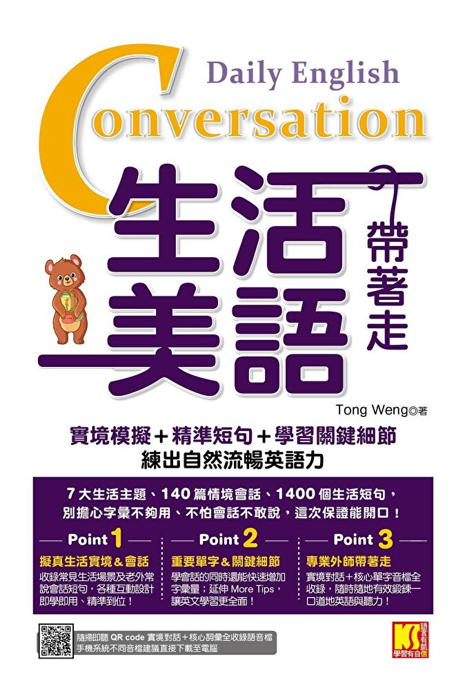 生活美語帶著走：實境模擬＋精準短句＋學習關鍵細節，練出自然流暢英語力（隨掃即聽QR Code實境對話＋