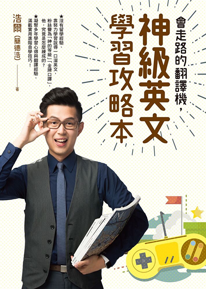 會走路的翻譯機，神級英文學習攻略本