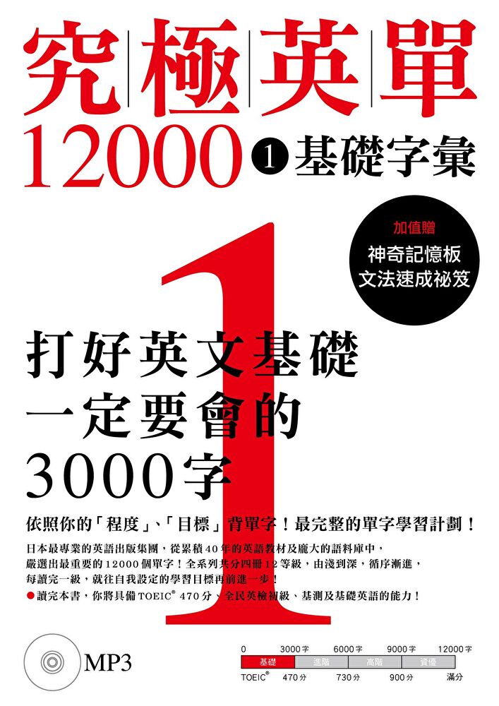 究極英單12000 [1：基礎字彙（「聽見眾文」APP免費聆聽）