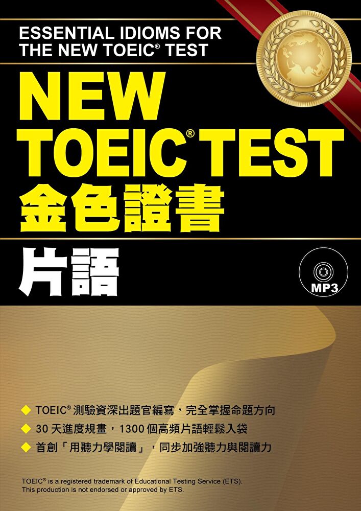 NEW TOEIC TEST金色證書：片語（「聽見眾文」APP免費聆聽）