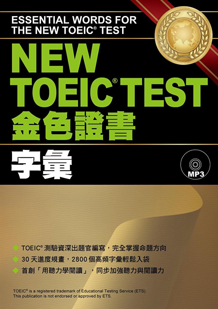 NEW TOEIC TEST金色證書：字彙（「聽見眾文」APP免費聆聽）