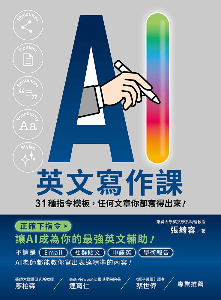 AI 英文寫作課：31 種指令模板，任何文章你都寫得出來！