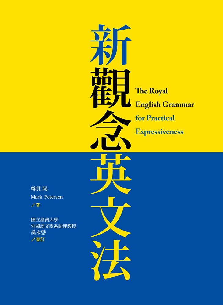 新觀念英文法（附「文法關鍵句300」手冊）