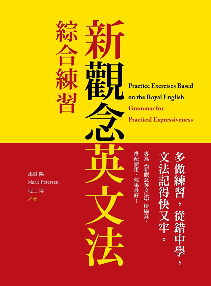 新觀念英文法：綜合練習