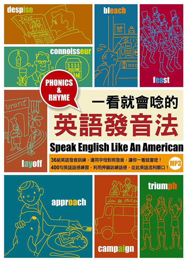 一看就會唸的英語發音法（「聽見眾文」APP免費聆聽）