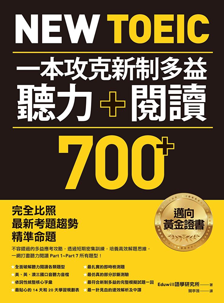 New TOEIC 一本攻克新制多益聽力＋閱讀700+