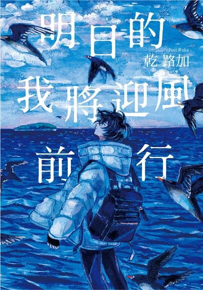 明日的我將迎風前行（電子書）