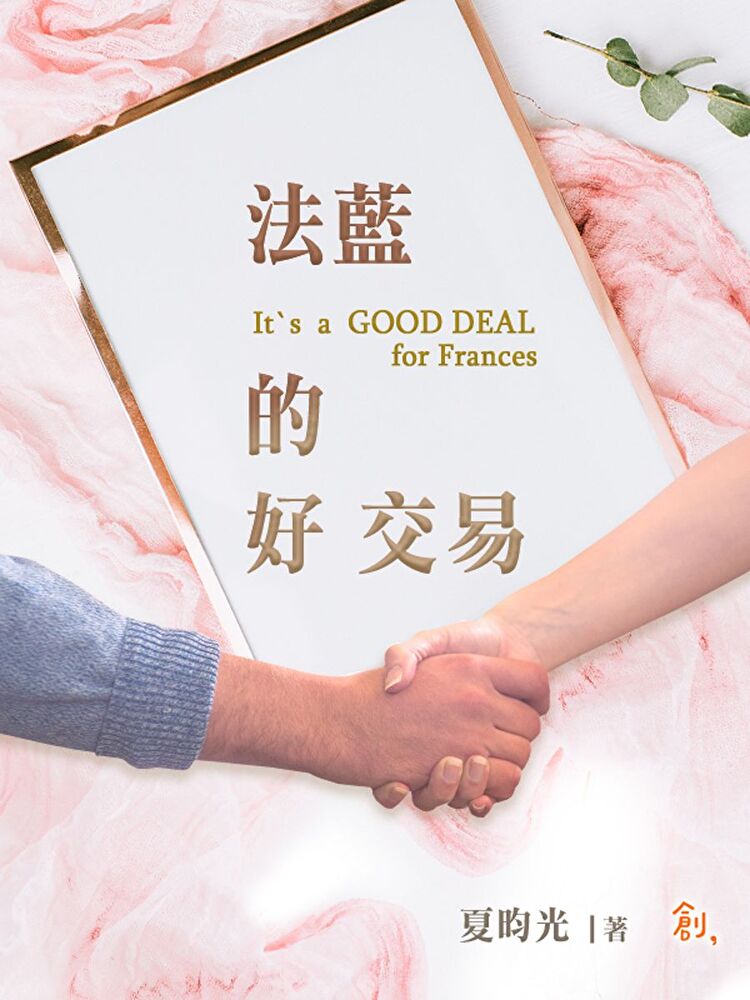 法藍的好交易(It`s a GOOD DEAL for Frances)