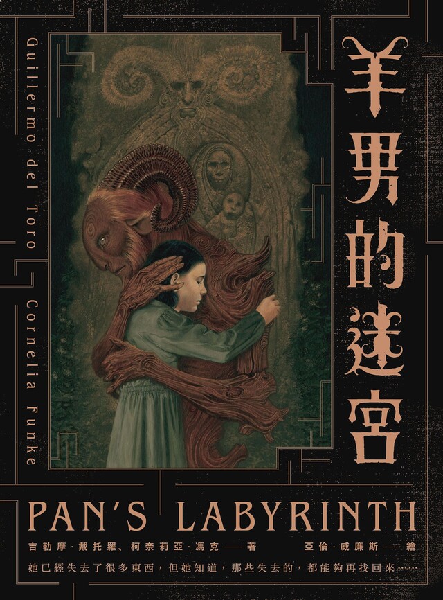 羊男的迷宮【電影15週年紀念插圖版】（電子書）