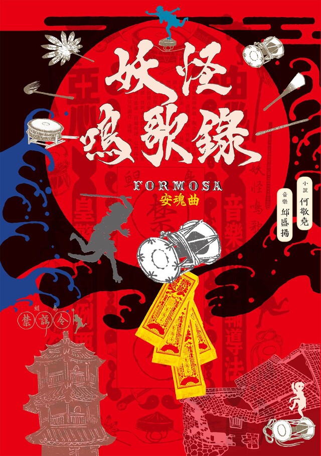 妖怪鳴歌錄Formosa：安魂曲（電子書）