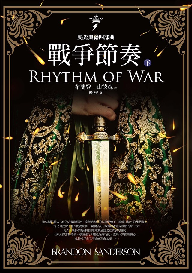 颶光典籍四部曲：戰爭節奏．下冊