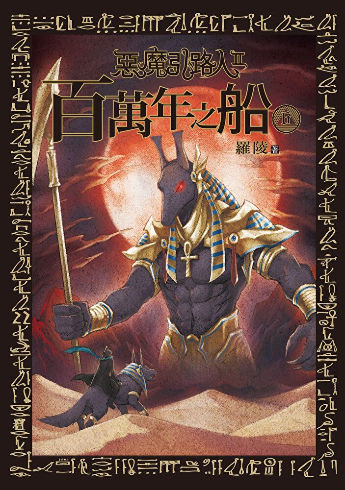 惡魔引路人Ⅱ：百萬年之船(6)