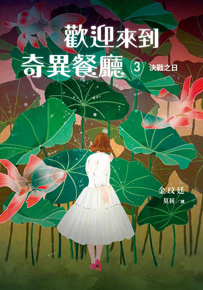歡迎來到奇異餐廳3：決戰之日