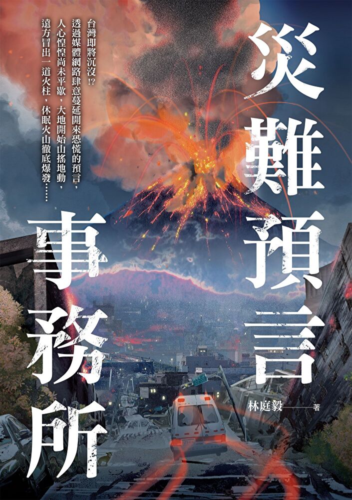 災難預言事務所
