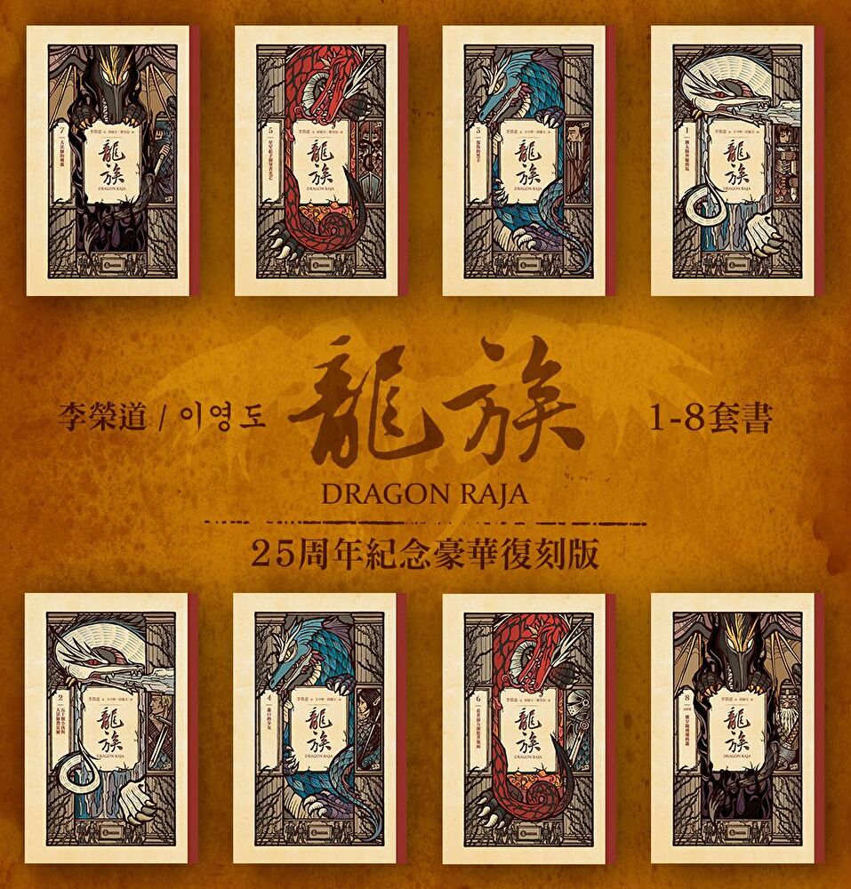 龍族1-8冊套書（二十五週年紀念豪華復刻版）