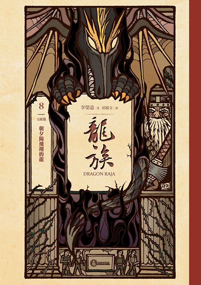 龍族8：朝夕陽飛翔的龍（完結篇）（二十五週年紀念豪華復刻版）