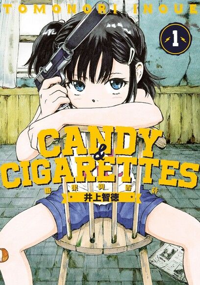 CANDY & CIGARETTES 糖果與香菸 (1)（電子書）