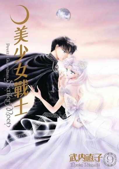 美少女戰士 完全版(09)（電子書）