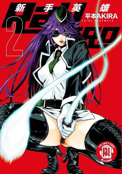 RaW HERO 新手英雄 (2)（電子書）