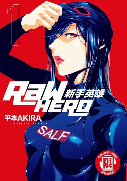 RaW HERO 新手英雄 (1)（電子書）